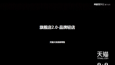 大快消新零售旗舰店2.0-品牌轻店