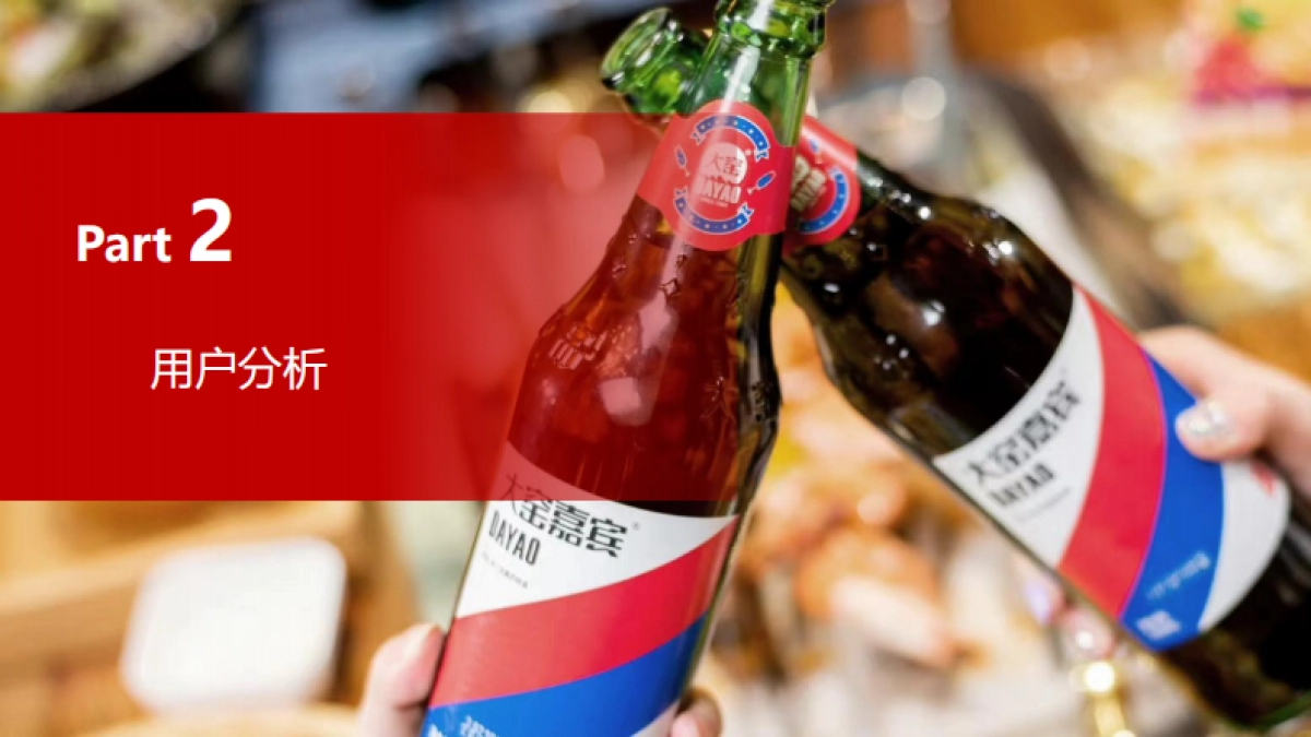 大窑饮品2023年旺季传播推广计划方案_第9页