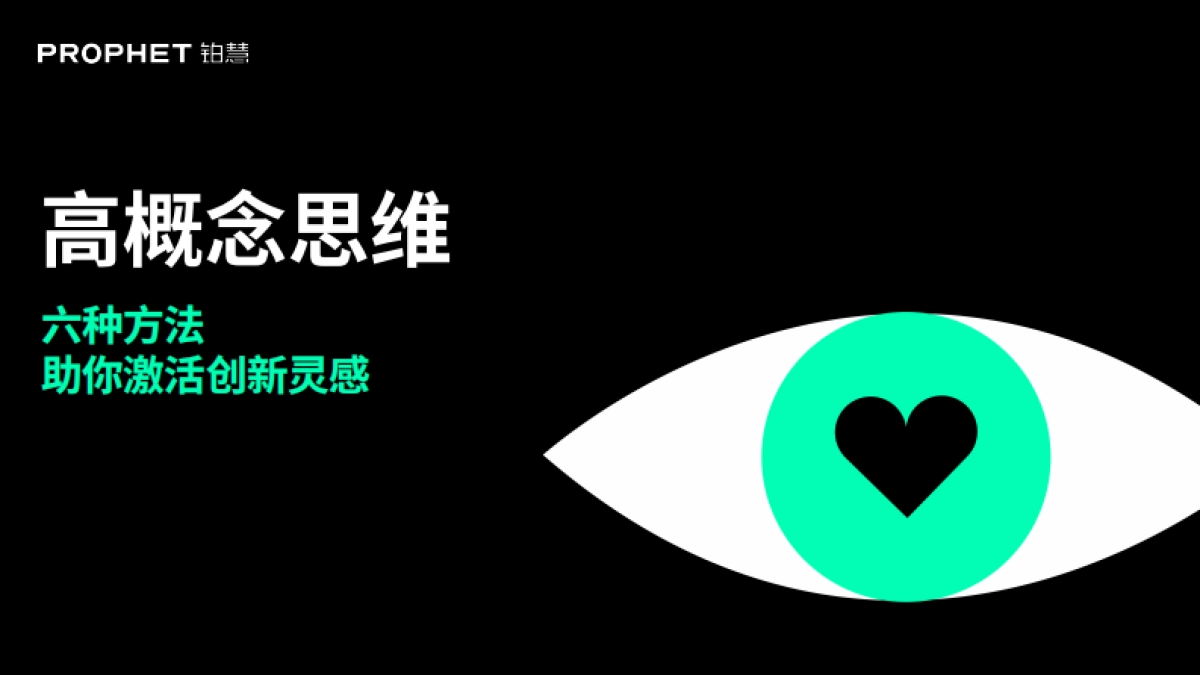 高概念思维六种方法助你激活创新灵感_第1页