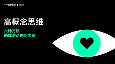 高概念思维六种方法助你激活创新灵感