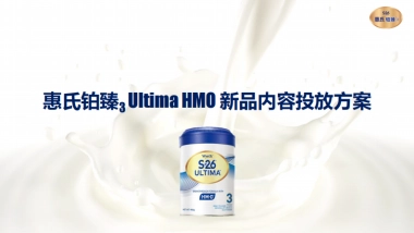 惠氏HMO新品内容投放方案