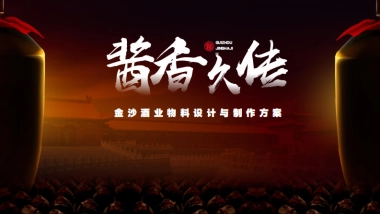 金沙窖酒业物料设计与制作方案