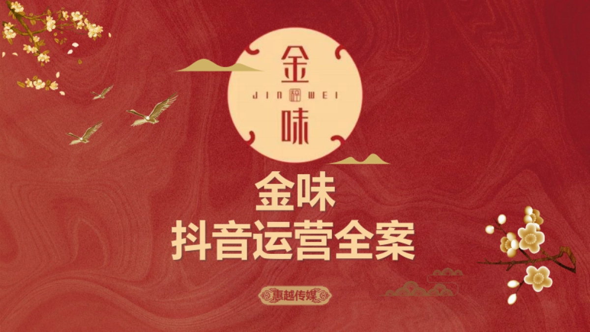 金味大酒店抖音代运营全案_第1页