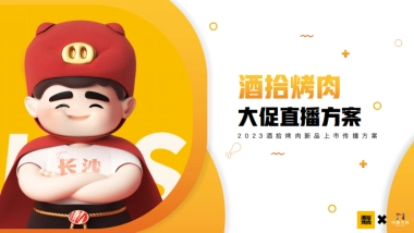 酒拾烤肉大促直播方案三月