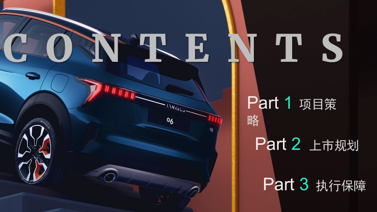 领克06SUV重庆上市发布会方案_第2页