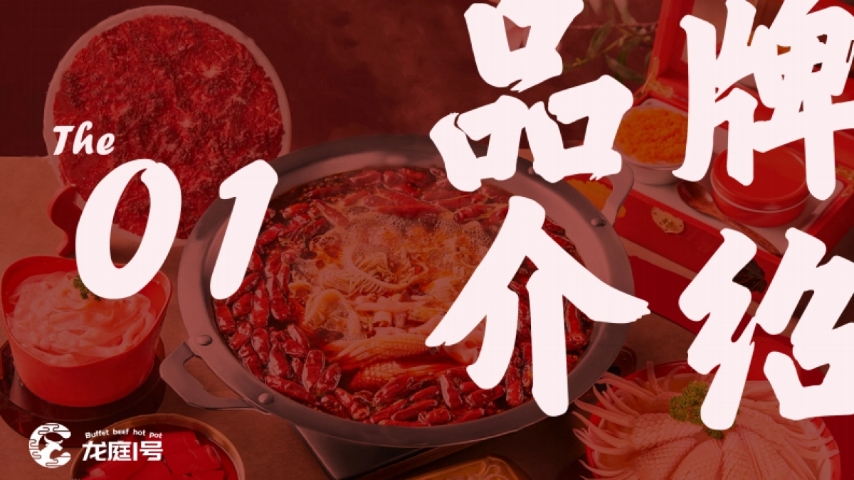 龙庭一号自助牛肉火锅品牌手册_第4页