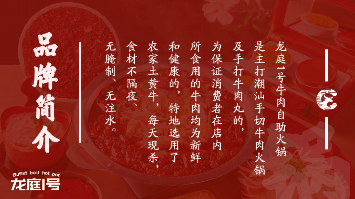 龙庭一号自助牛肉火锅品牌手册_第5页