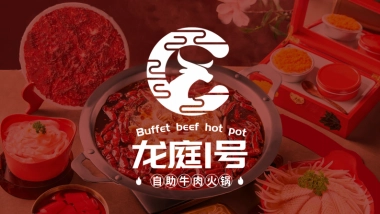 龙庭一号自助牛肉火锅品牌手册