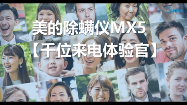 美的除螨仪X5上市执行案
