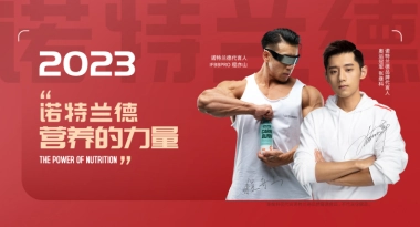 诺特兰德-2023-膳食保健益生菌-品牌手册