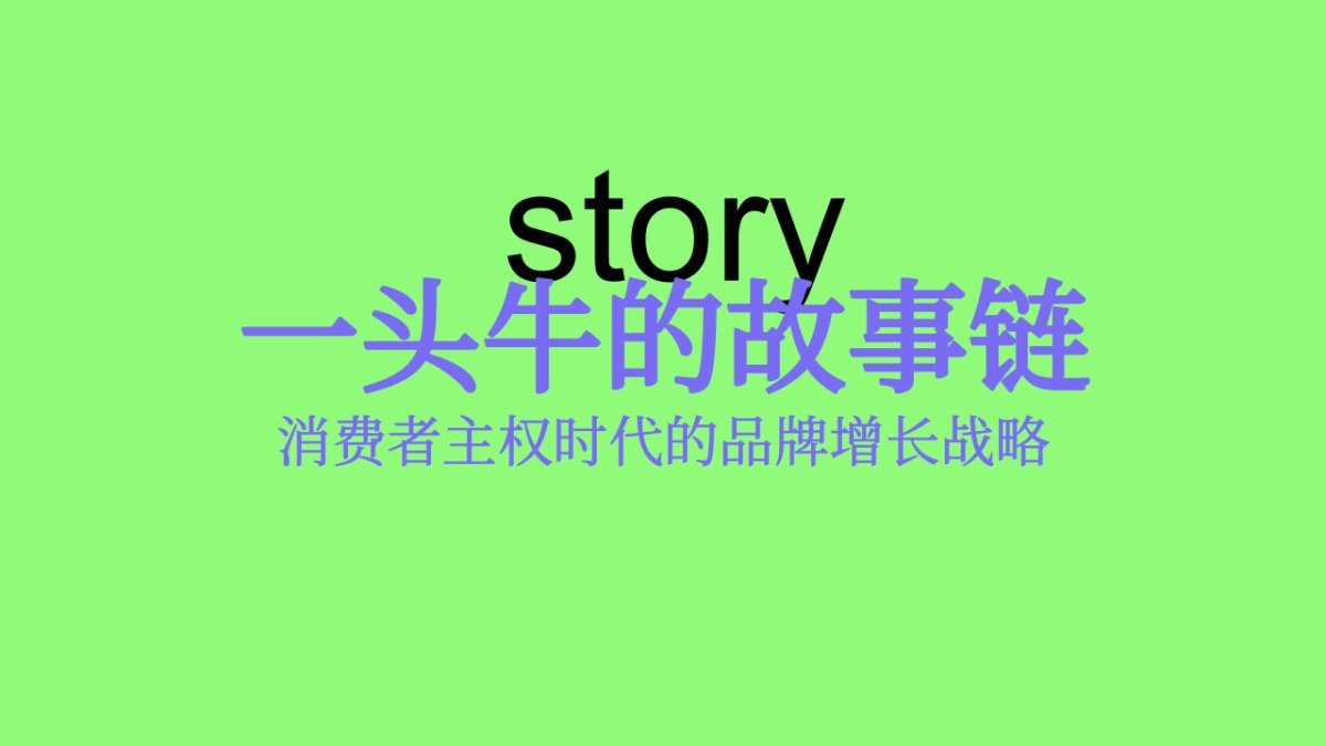 认养一头牛故事链方法论分享_第6页