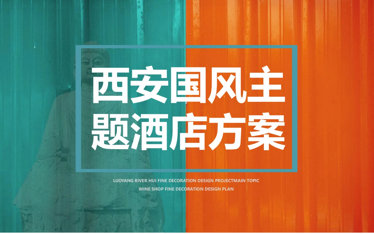 西安国风国潮主题酒店设计规划方案_第1页