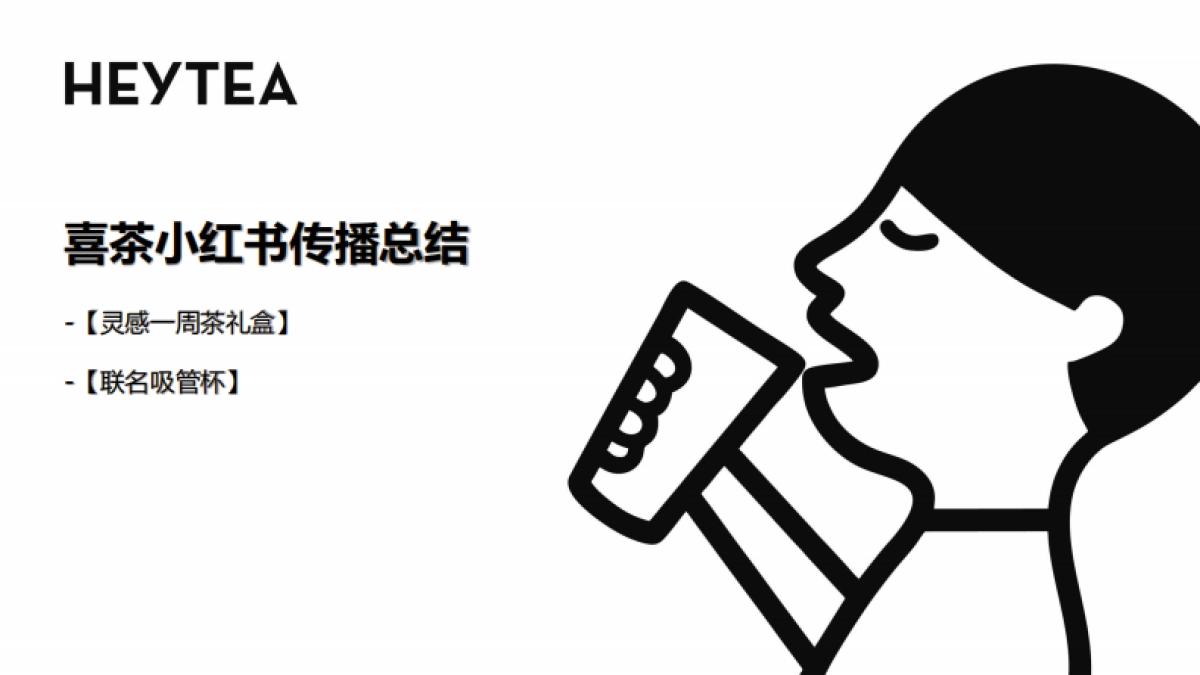 喜茶小红书传播总结_第1页