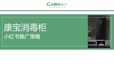 消毒柜厨具品牌小红书推广方案