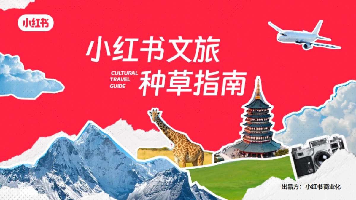 小红书文旅种草指南_第1页