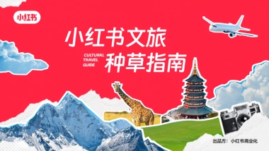 小红书文旅种草指南