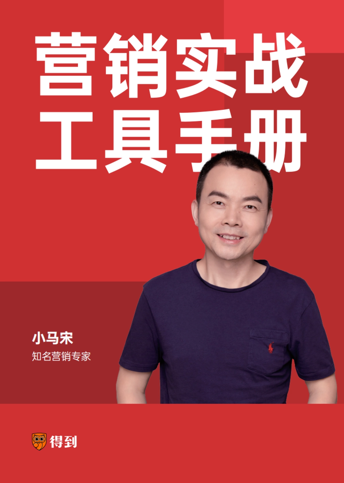 小马宋营销实战工具手册_第1页