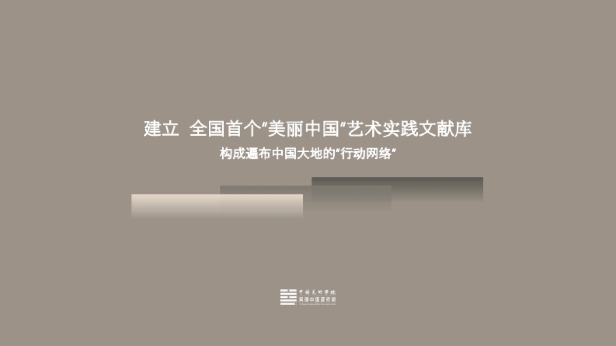 中国美术学院美丽中国介绍_第10页