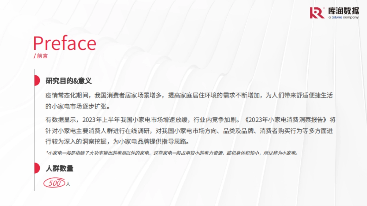 【库润数据】2023年小家电消费洞察报告_第2页