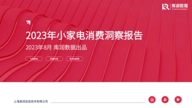 【库润数据】2023年小家电消费洞察报告
