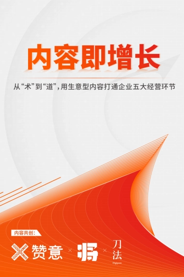 《2023生意型内容方法论白皮书》｜内容即增长
