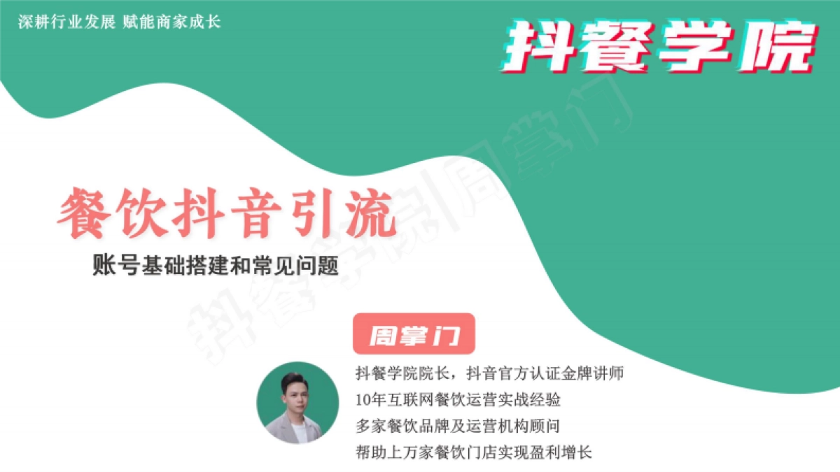 【抖音引流】餐饮抖音账号搭建教程_第1页