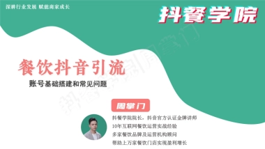 【抖音引流】餐饮抖音账号搭建教程