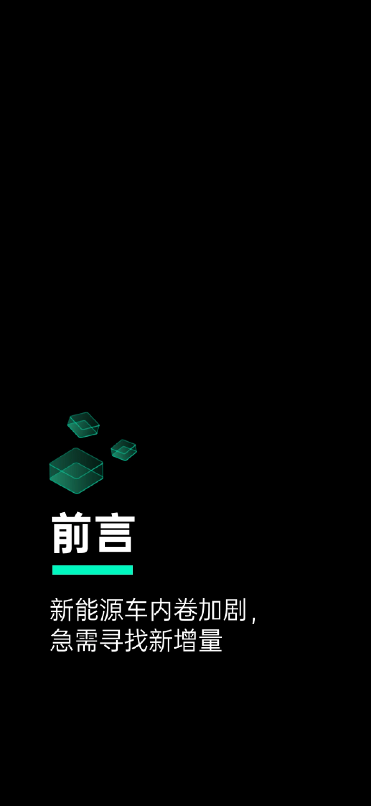 【增长黑盒】2023新能源车企用户运营策略研究报告_第3页
