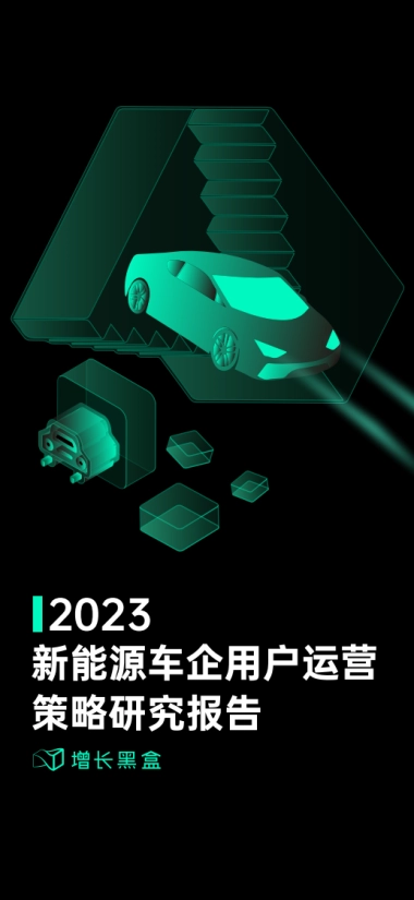 【增长黑盒】2023新能源车企用户运营策略研究报告
