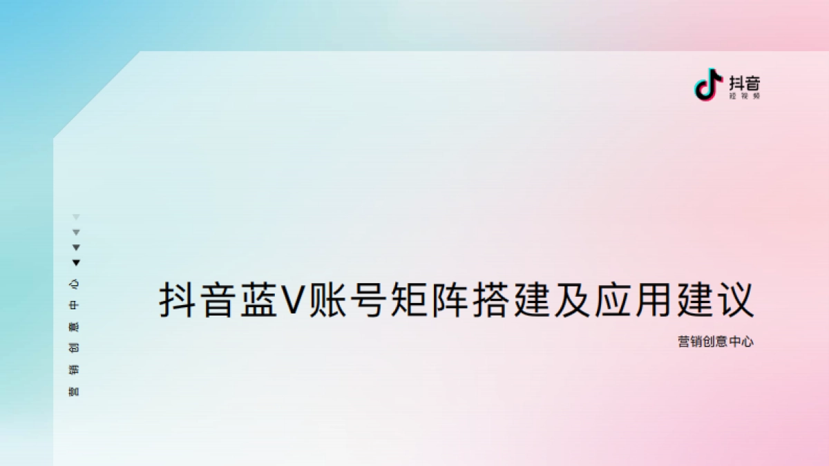 2020抖音蓝V账号矩阵搭建及应用建议_第1页