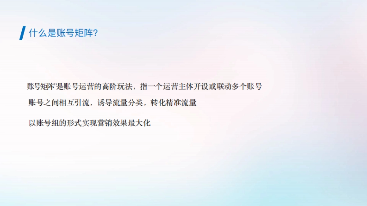 2020抖音蓝V账号矩阵搭建及应用建议_第3页