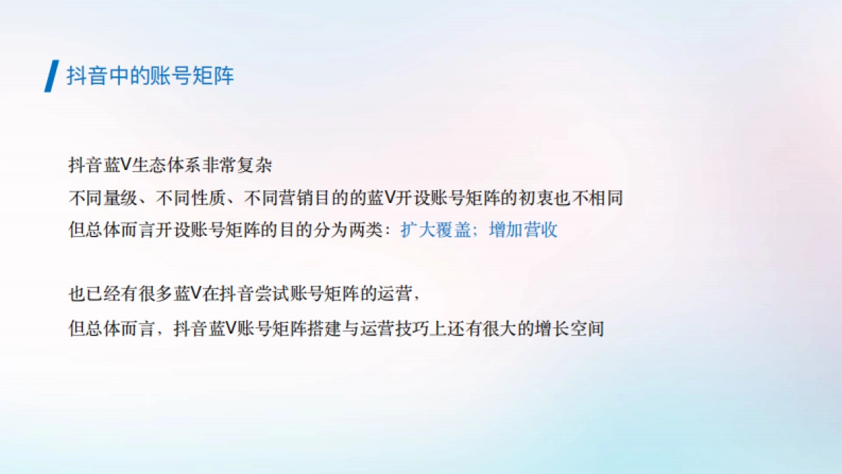 2020抖音蓝V账号矩阵搭建及应用建议_第4页