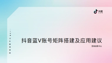 2020抖音蓝V账号矩阵搭建及应用建议