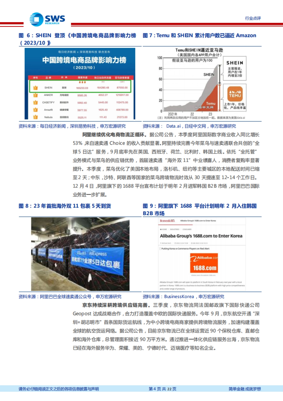 2023Q3互联网电商行业业绩总结：理性消费新一轮出海双引擎，电商开启新周期-申万宏源研究_第4页