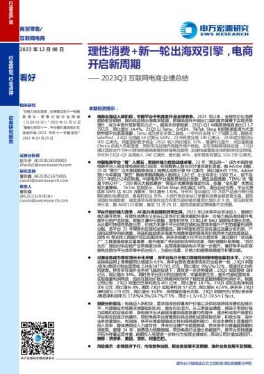 2023Q3互联网电商行业业绩总结：理性消费新一轮出海双引擎，电商开启新周期-申万宏源研究