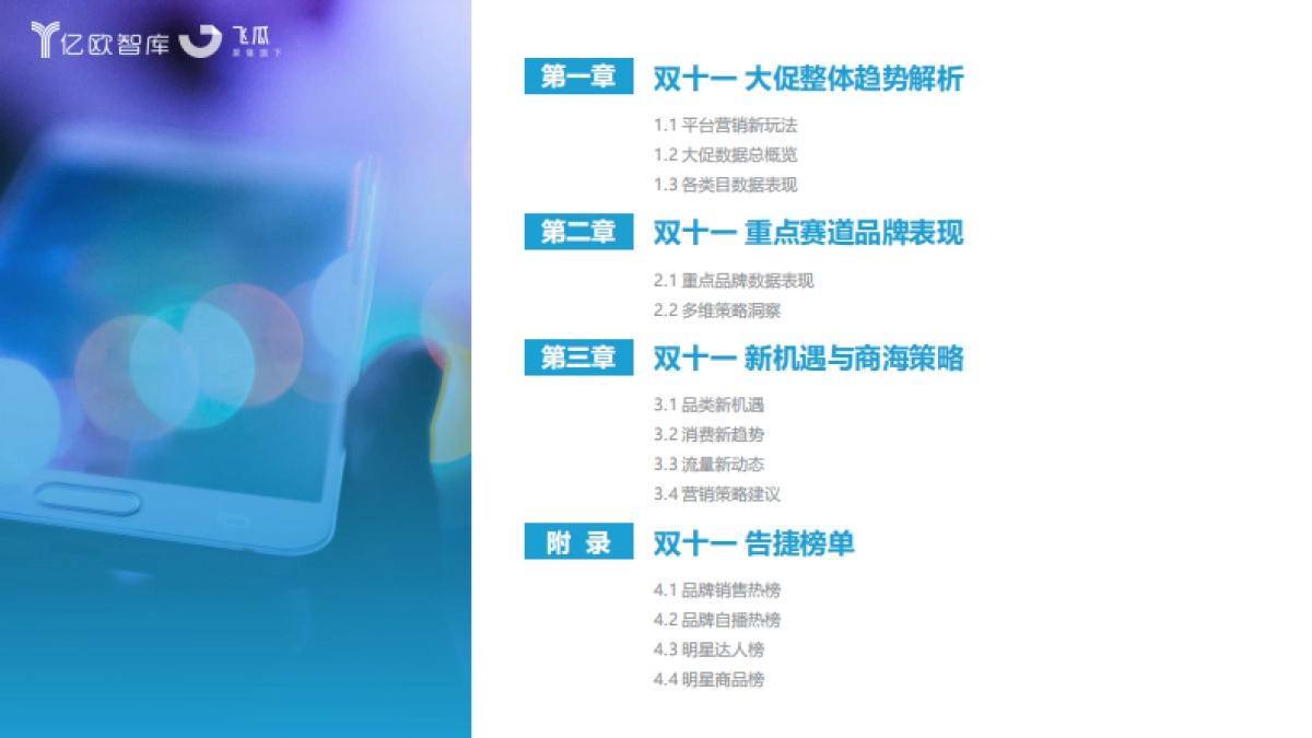 2023抖快双十一数据研究报告-亿欧智库x果集飞瓜_第3页