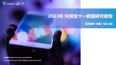 2023抖快双十一数据研究报告-亿欧智库x果集飞瓜