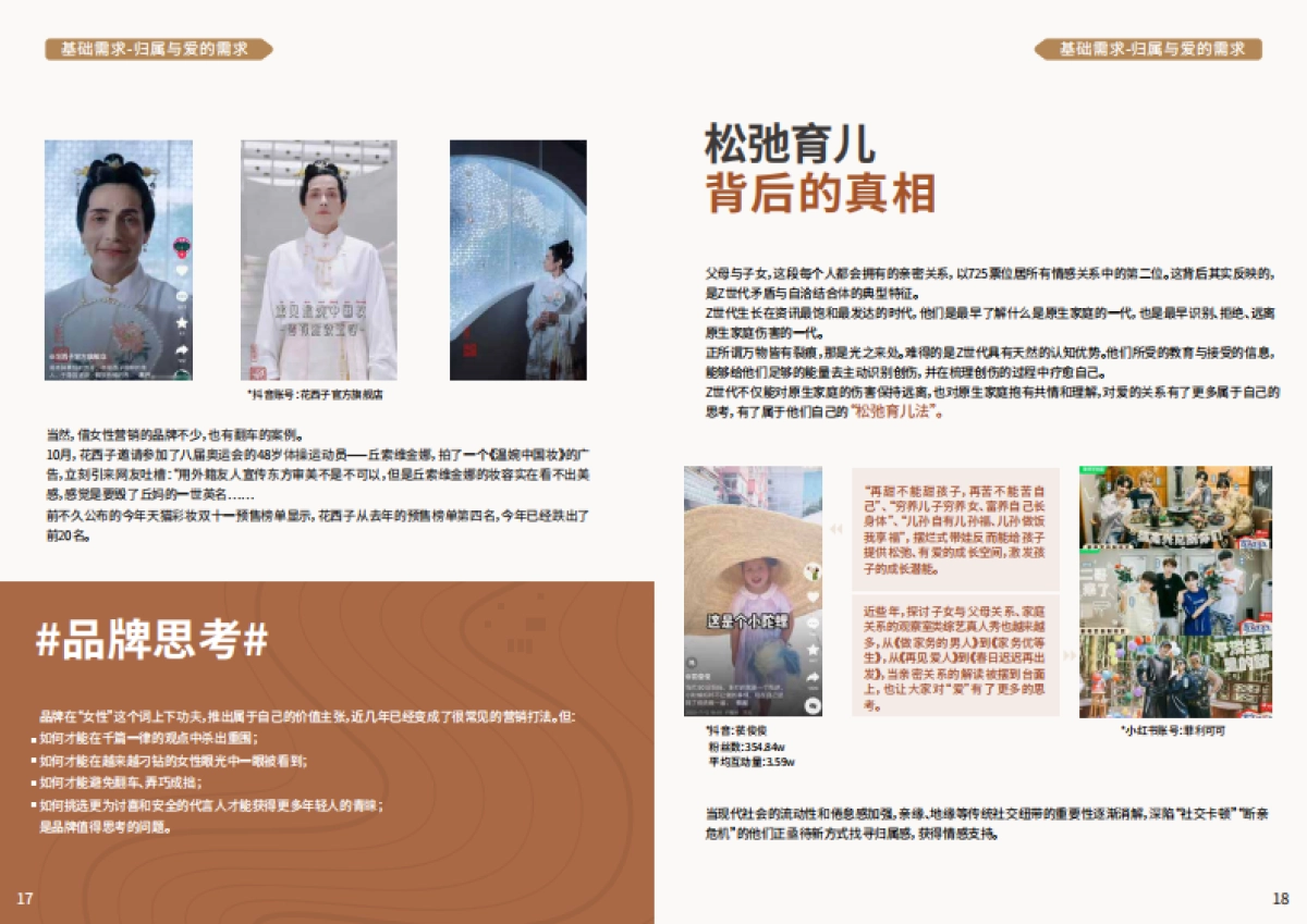 2023年Z世代的“马斯洛需求”探究报告-PCG_第10页