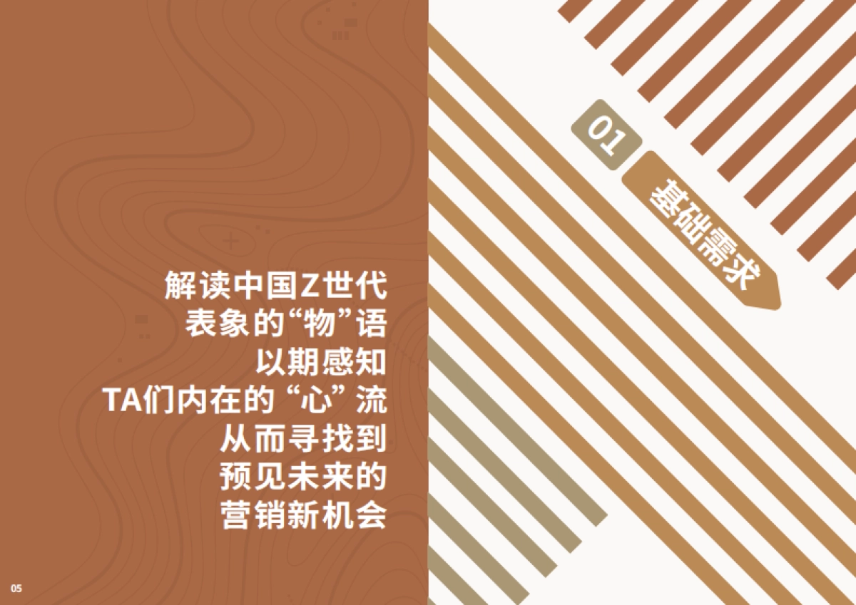 2023年Z世代的“马斯洛需求”探究报告-PCG_第4页