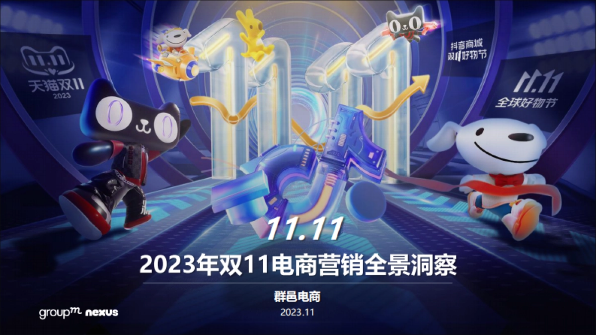 2023年双11电商营销全景洞察(群邑电商)_第1页
