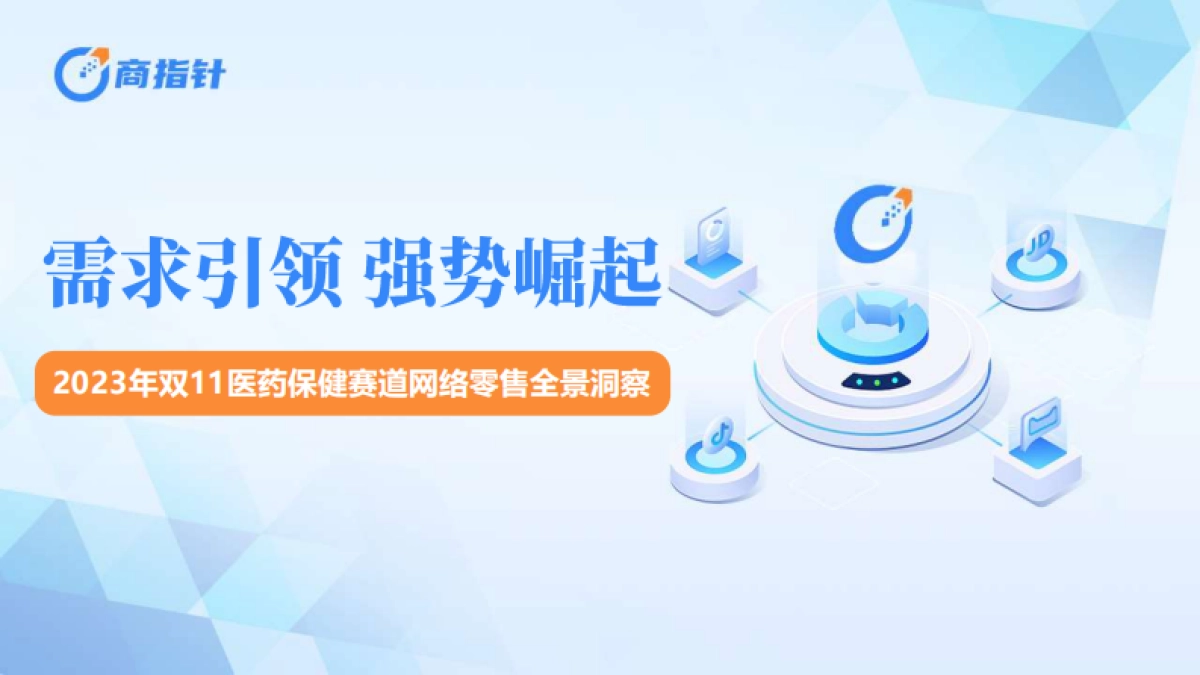 2023年双11医药保健赛道网络零售全景洞察-商指针_第1页