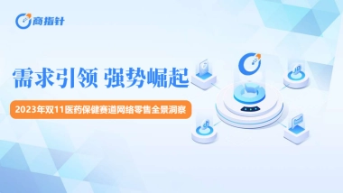 2023年双11医药保健赛道网络零售全景洞察-商指针