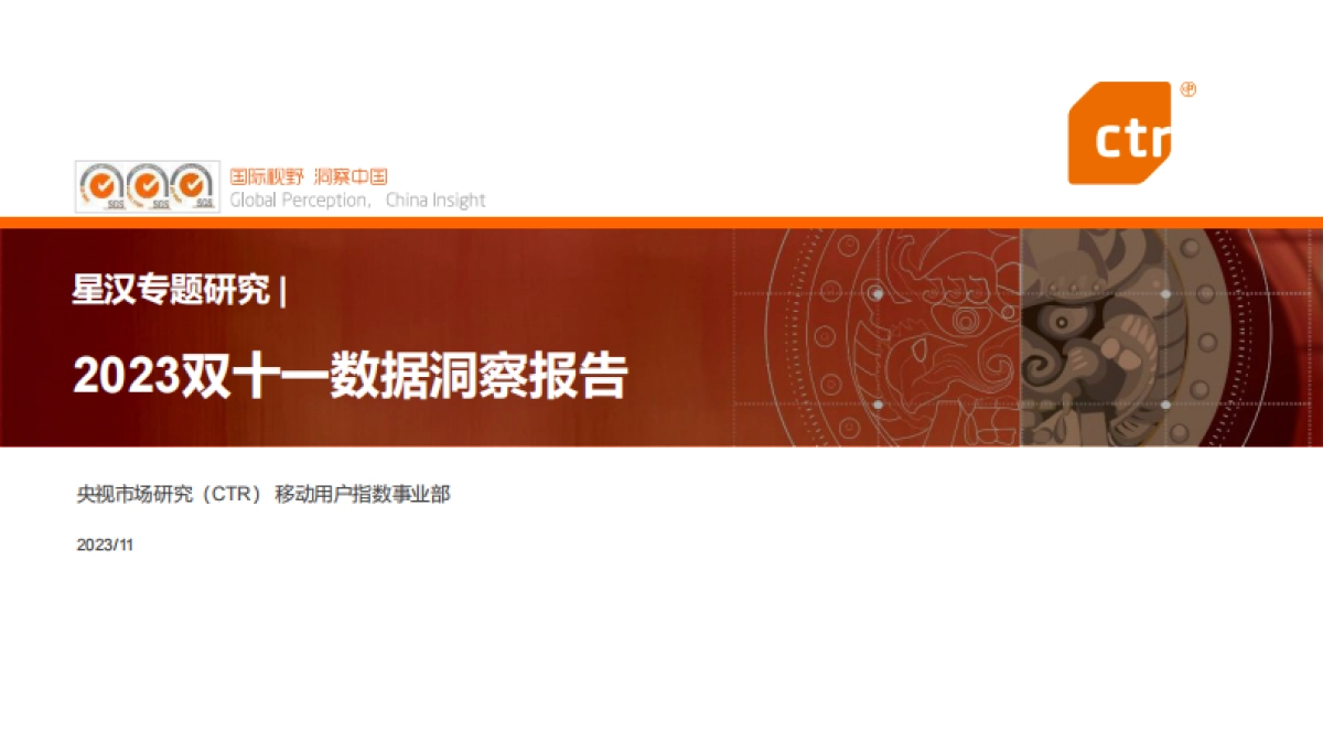 2023双十一数据洞察报告-CTR-202311_第1页