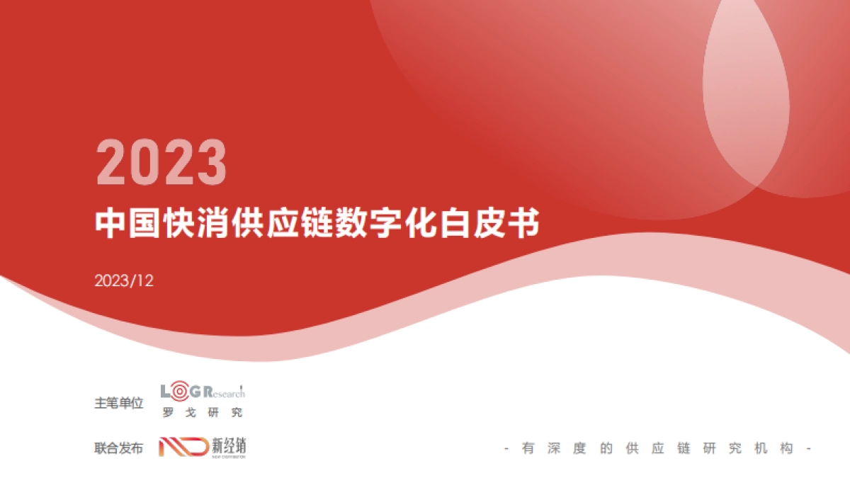 2023中国快消供应链数字化白皮书-罗戈研究_第1页