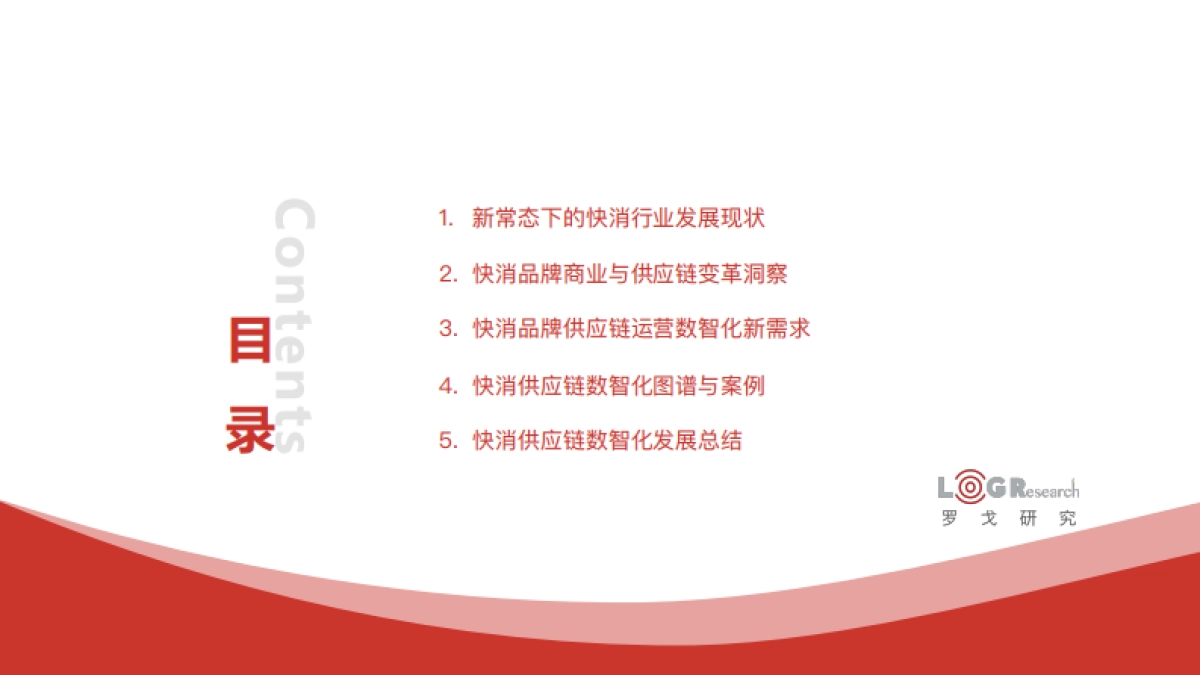 2023中国快消供应链数字化白皮书-罗戈研究_第3页