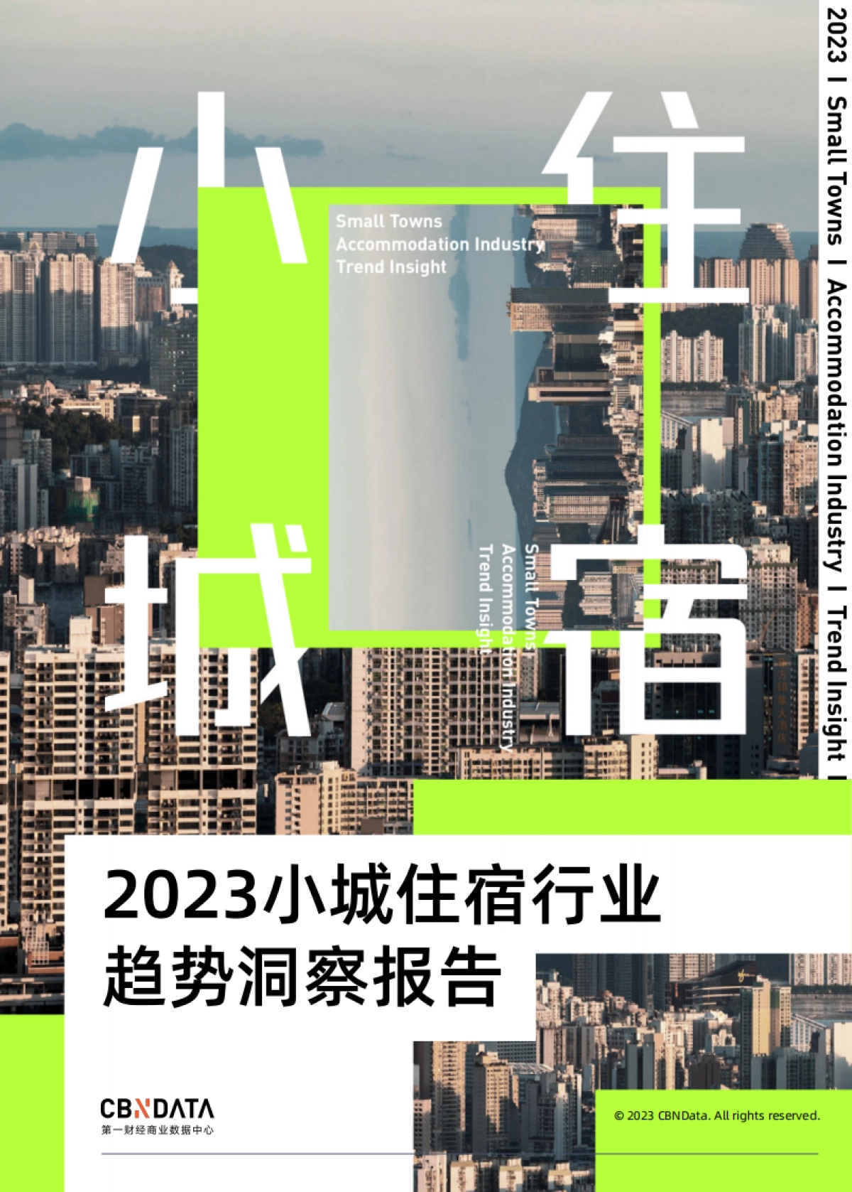 CBNDATA：2023小城住宿行业趋势洞察报告_第1页