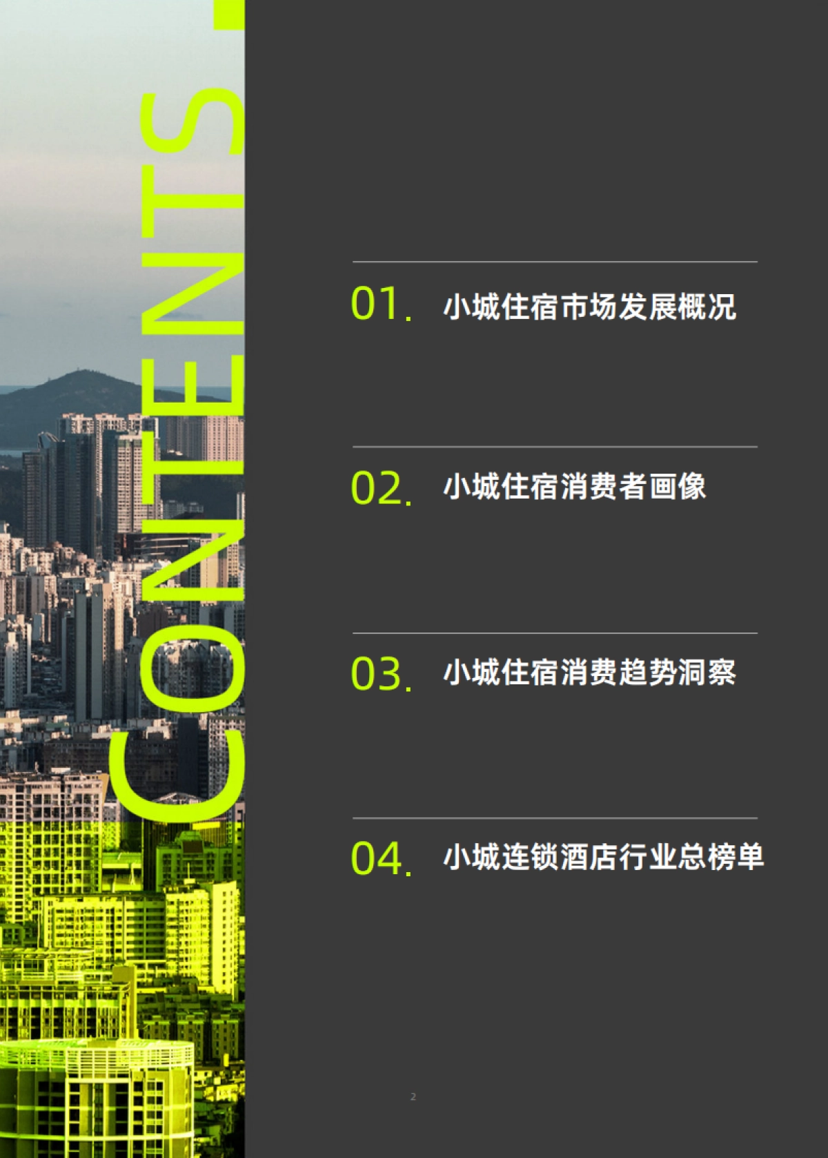 CBNDATA：2023小城住宿行业趋势洞察报告_第2页