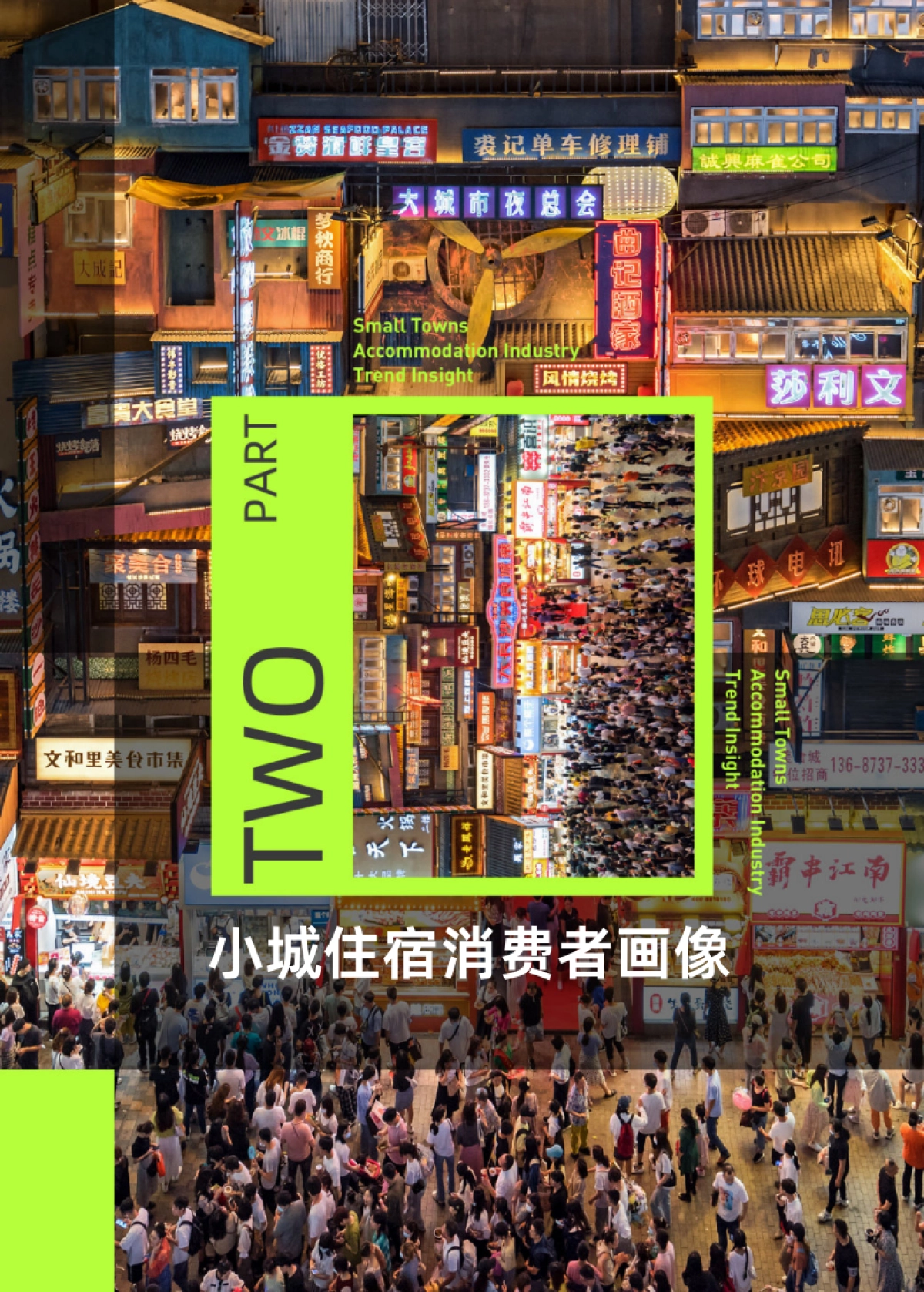 CBNDATA：2023小城住宿行业趋势洞察报告_第8页