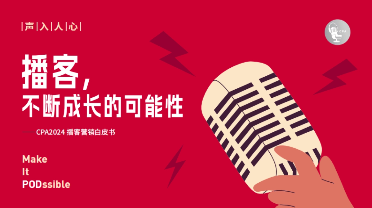 CPA中文播客社区-2024播客营销白皮书:播客,不断成长的可能性_第1页