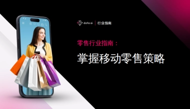 data.ai：2023零售行业指南：掌握移动零售策略报告